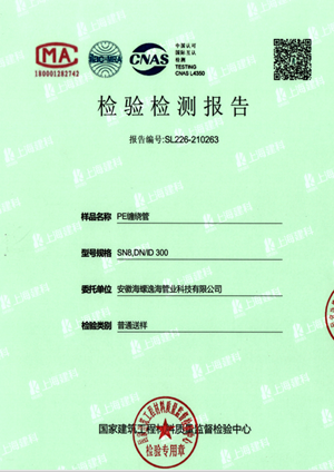 PE缠绕管，报告编号SL226-210263