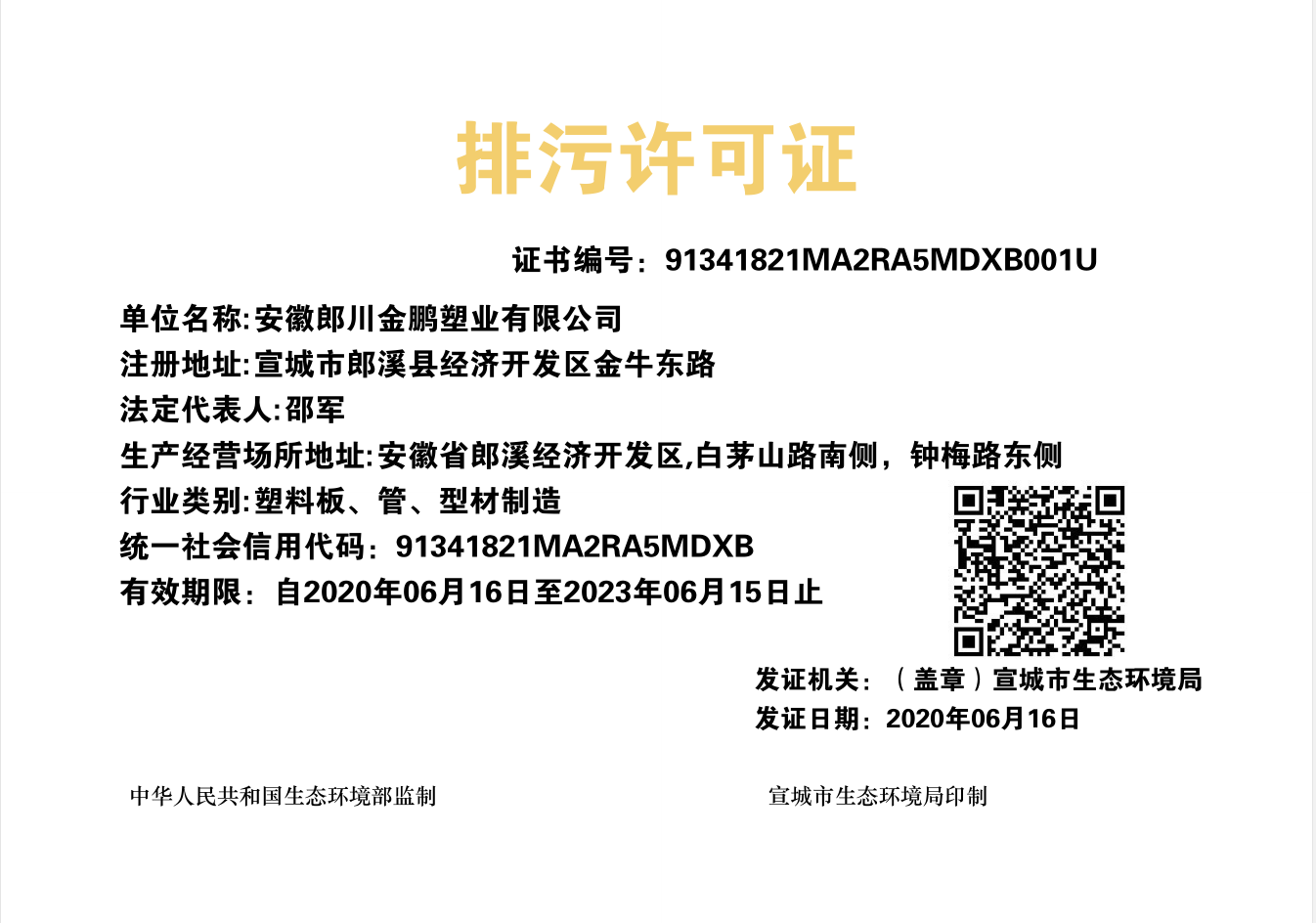 排污许可证