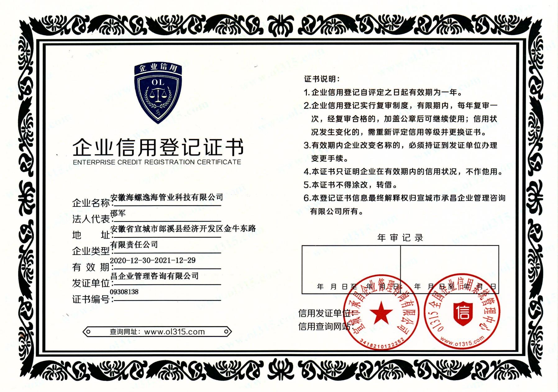 企业信用登记证书