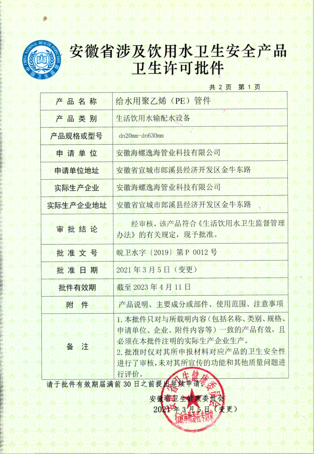 涉及饮用水卫生安全产品卫生许可批件